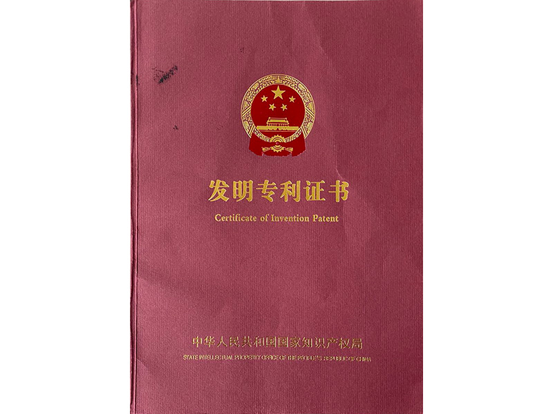 發(fā)明專利證書(shū)